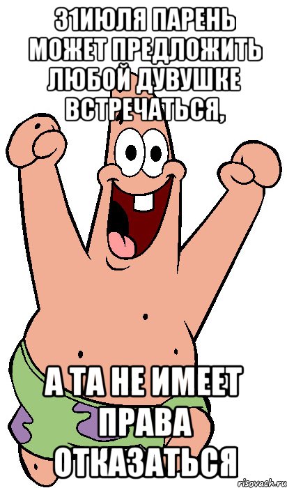 31июля парень может предложить любой дувушке встречаться, а та не имеет права отказаться, Мем Радостный Патрик