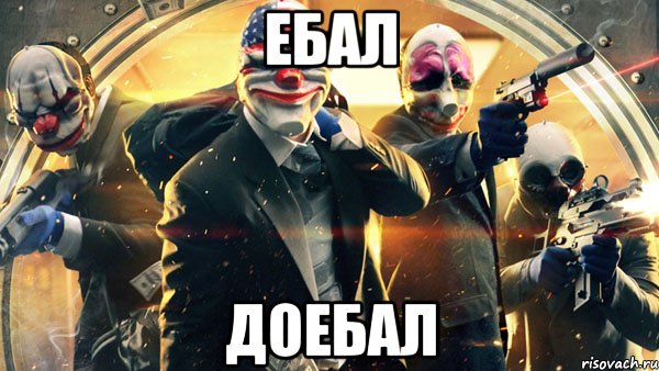 Ебал Доебал, Мем PAYDAY 2