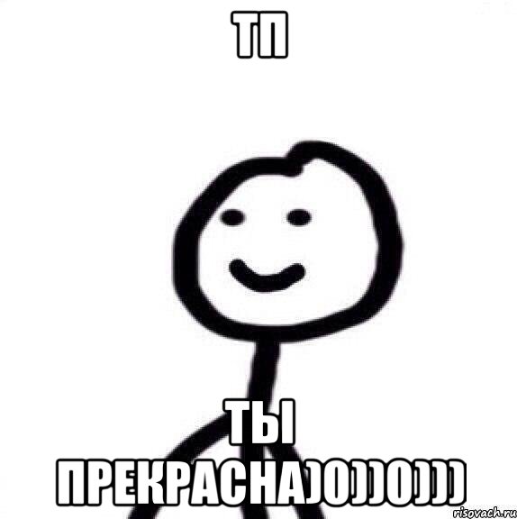 ТП Ты Прекрасна)0))0)))