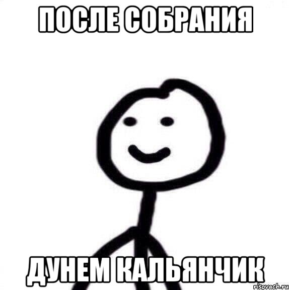После собрания Дунем кальянчик