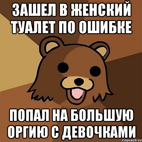 Зашел в женский туалет по ошибке попал на большую оргию с девочками, Мем Педобир