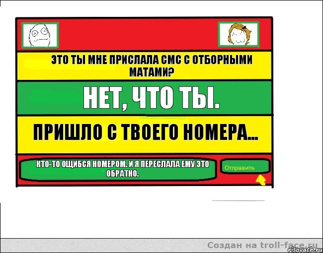 Это ты мне прислала смс с отборными матами? Нет, что ты. Пришло с твоего номера... Кто-то ощибся номером. И я переслала ему это обратно., Комикс Переписка с Ололоевой