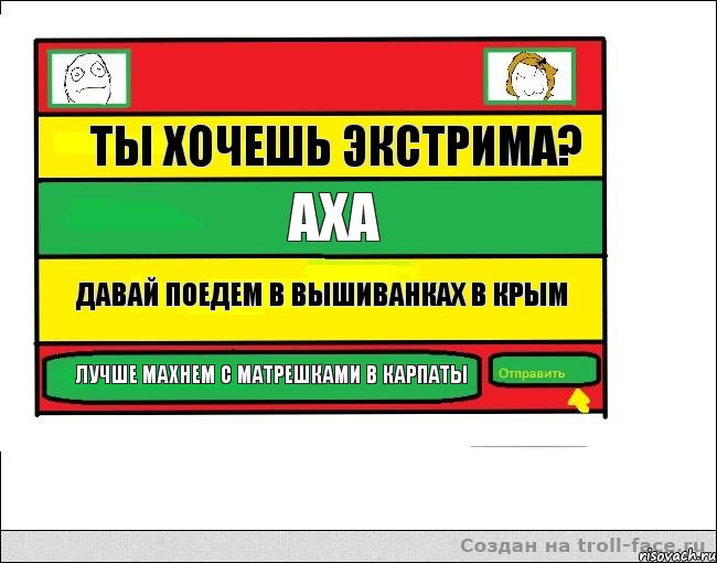 Ты хочешь экстрима? Аха Давай поедем в вышиванках в Крым Лучше махнем с матрешками в Карпаты