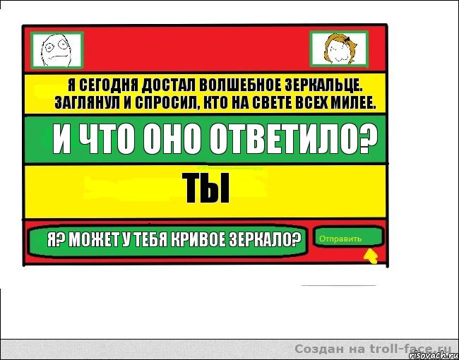 Я сегодня достал волшебное зеркальце. заглянул и спросил, кто на свете всех милее. И что оно ответило? Ты Я? Может у тебя кривое зеркало?, Комикс Переписка с Ололоевой