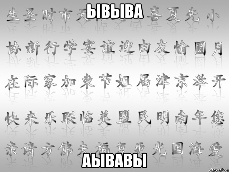 ывыва аывавы, Мем перевод