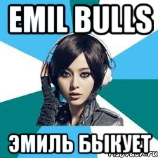 Emil Bulls Эмиль быкует