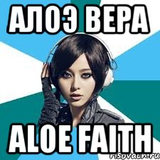алоэ вера aloe faith