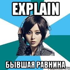 Explain Бывшая равнина