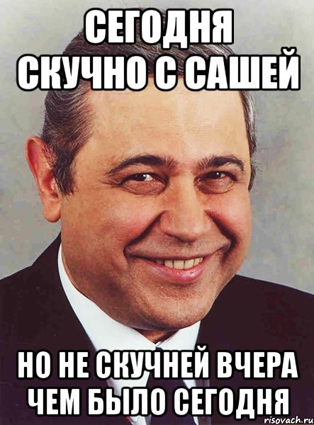 Сегодня скучно с Сашей но не скучней вчера чем было сегодня, Мем петросян