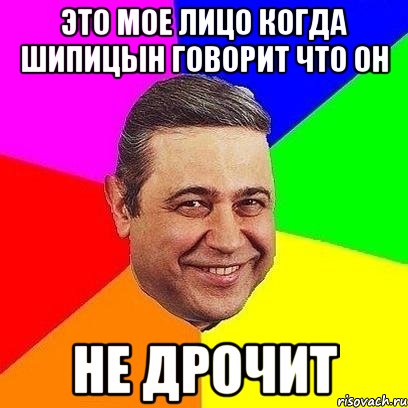 Это мое лицо когда Шипицын говорит что он НЕ ДРОЧИТ, Мем Петросяныч