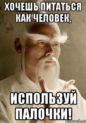 Хочешь питаться как человек, Используй палочки!