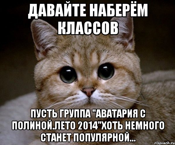 Давайте наберём классов Пусть Группа "АвАтАрИя с Полиной.Лето 2014"Хоть немного станет популярной..., Мем Пидрила Ебаная