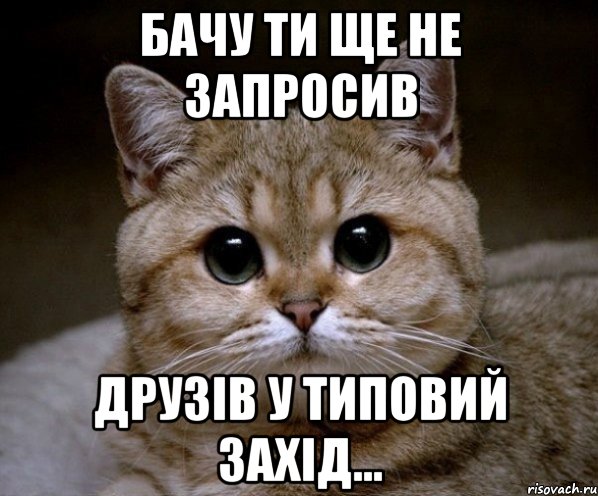 Бачу ти ще не запросив друзів у Типовий Захід..., Мем Пидрила Ебаная