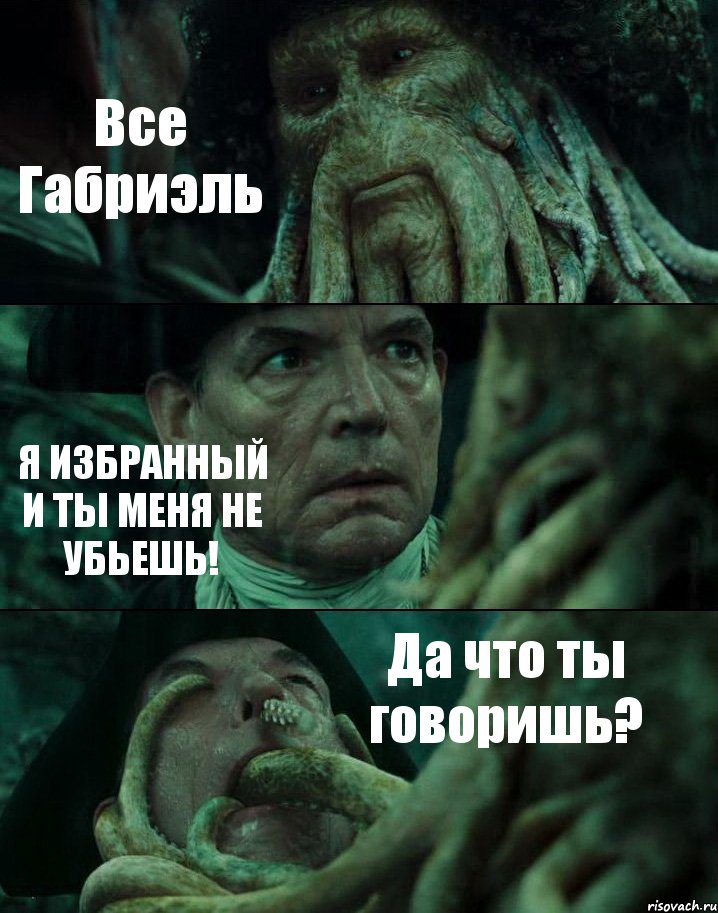 Все Габриэль Я ИЗБРАННЫЙ И ТЫ МЕНЯ НЕ УБЬЕШЬ! Да что ты говоришь?, Комикс Пираты Карибского моря