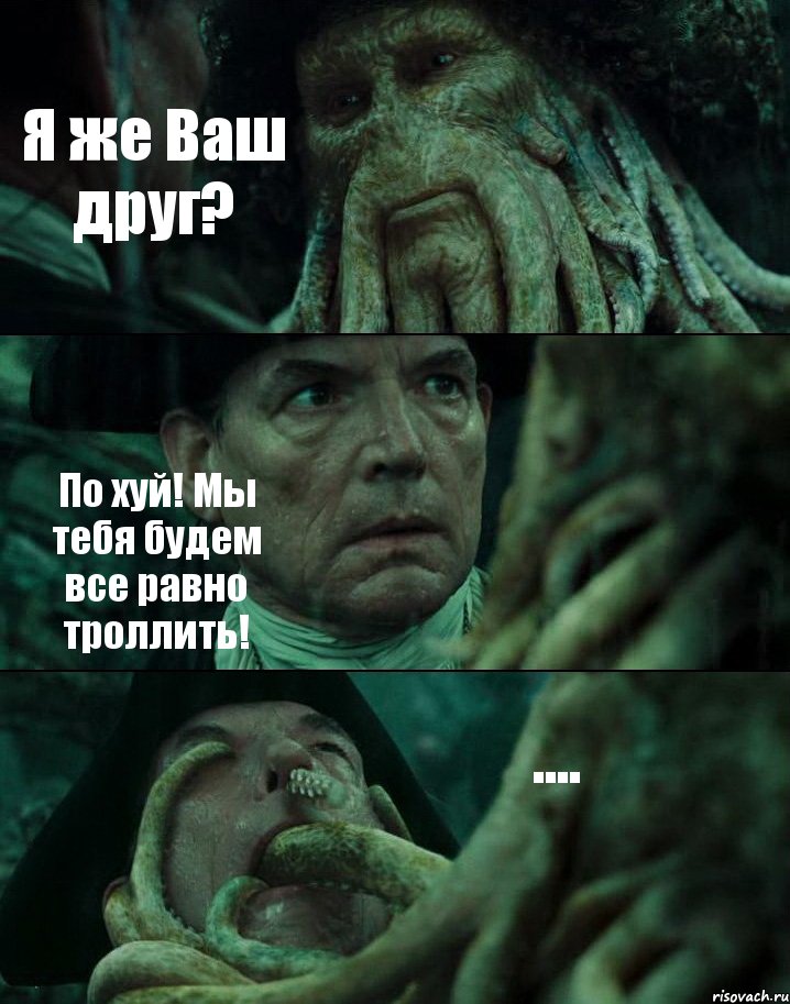 Я же Ваш друг? По хуй! Мы тебя будем все равно троллить! ...., Комикс Пираты Карибского моря