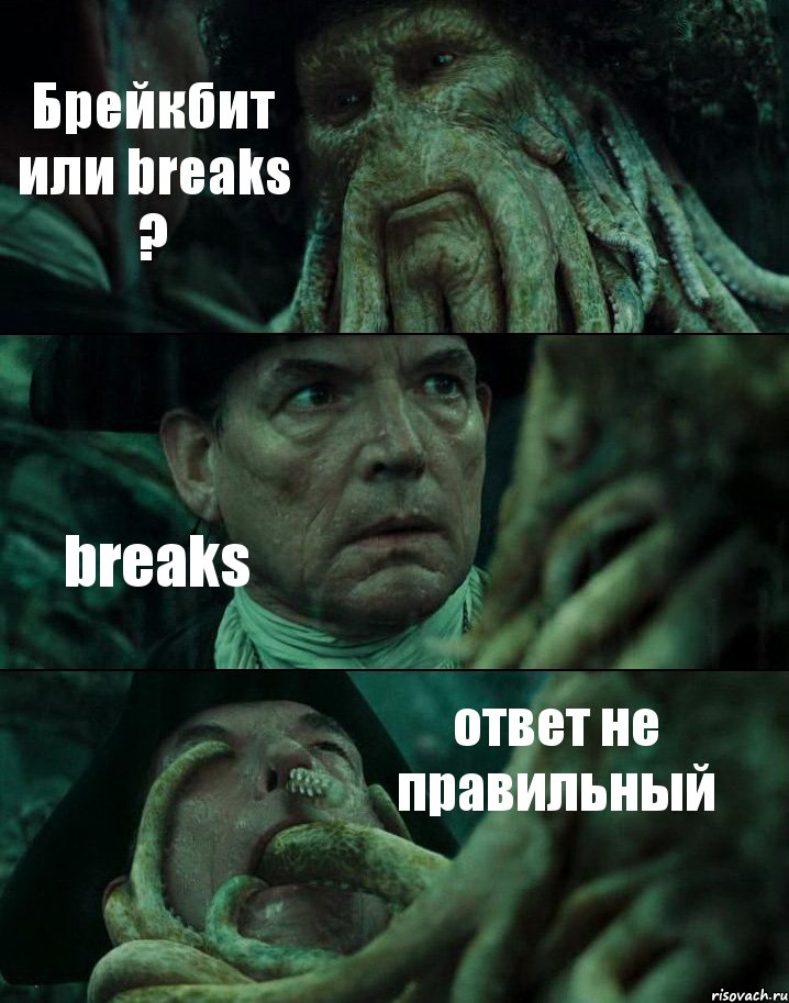 Брейкбит или breaks ? breaks ответ не правильный, Комикс Пираты Карибского моря