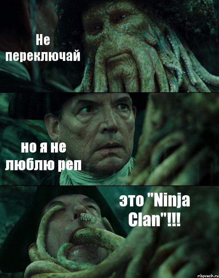 Не переключай но я не люблю реп это "Ninja Clan"!!!, Комикс Пираты Карибского моря