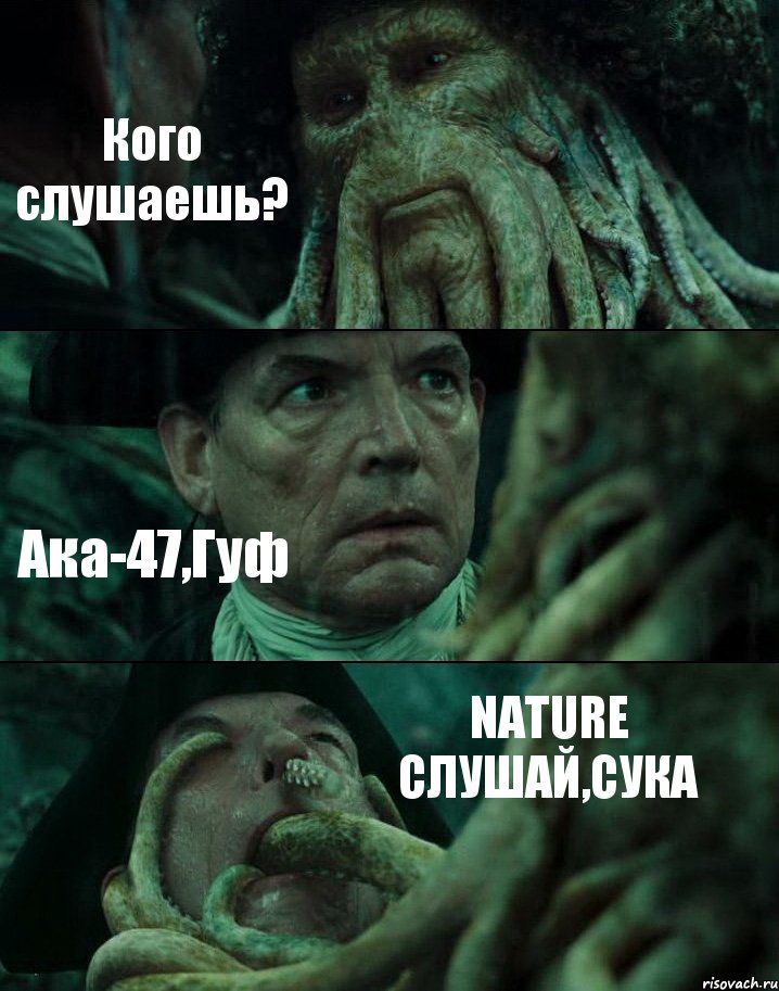 Кого слушаешь? Ака-47,Гуф NATURE СЛУШАЙ,СУКА, Комикс Пираты Карибского моря