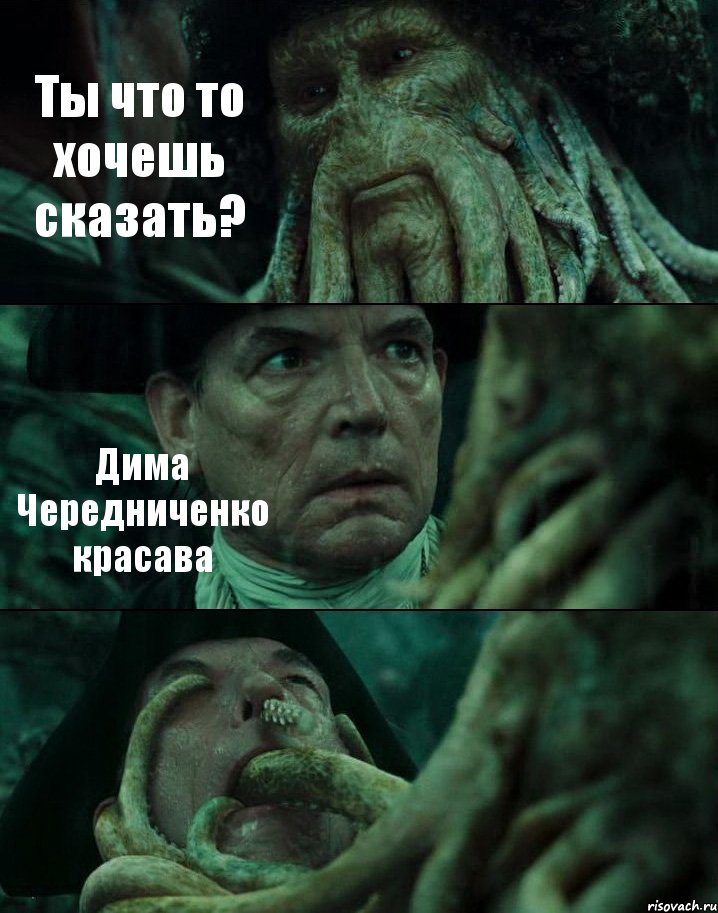 Ты что то хочешь сказать? Дима Чередниченко красава , Комикс Пираты Карибского моря