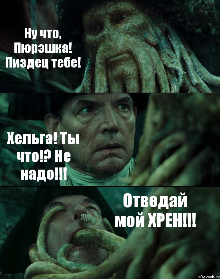 Ну что, Пюрэшка! Пиздец тебе! Хельга! Ты что!? Не надо!!! Отведай мой ХРЕН!!!, Комикс Пираты Карибского моря