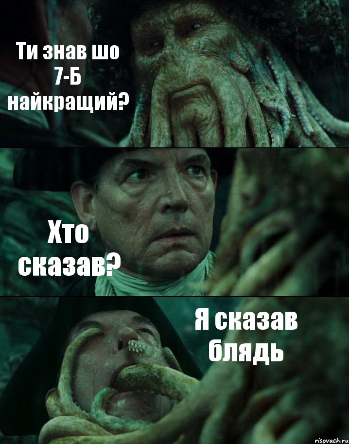 Ти знав шо 7-Б найкращий? Хто сказав? Я сказав блядь, Комикс Пираты Карибского моря