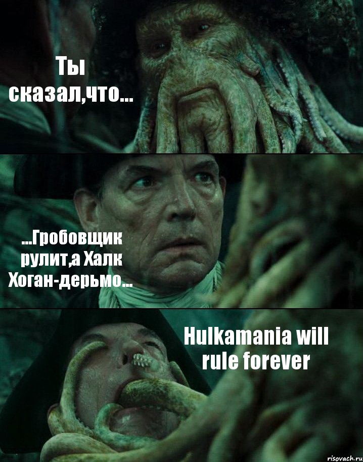 Ты сказал,что... ...Гробовщик рулит,а Халк Хоган-дерьмо... Hulkamania will rule forever, Комикс Пираты Карибского моря