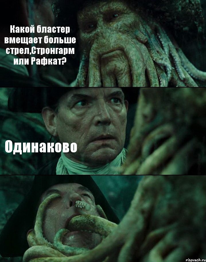 Какой бластер вмещает больше стрел,Стронгарм или Рафкат? Одинаково , Комикс Пираты Карибского моря