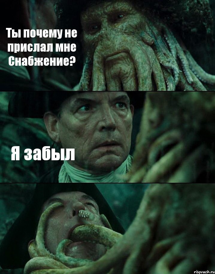 Ты почему не прислал мне Снабжение? Я забыл , Комикс Пираты Карибского моря