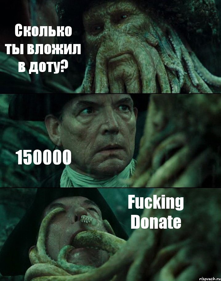 Сколько ты вложил в доту? 150000 Fucking Donate, Комикс Пираты Карибского моря