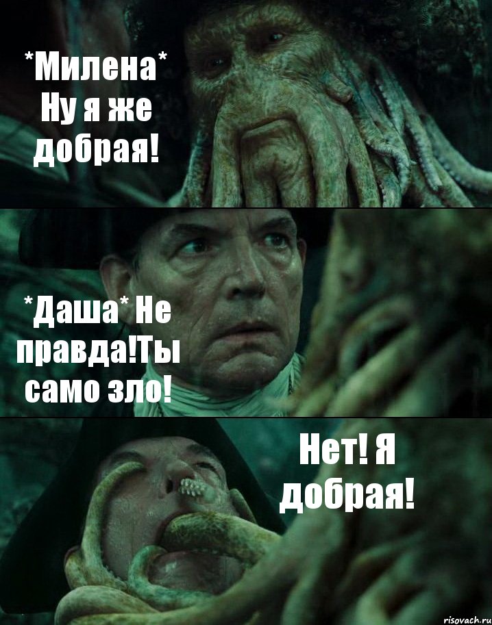 *Милена* Ну я же добрая! *Даша* Не правда!Ты само зло! Нет! Я добрая!, Комикс Пираты Карибского моря