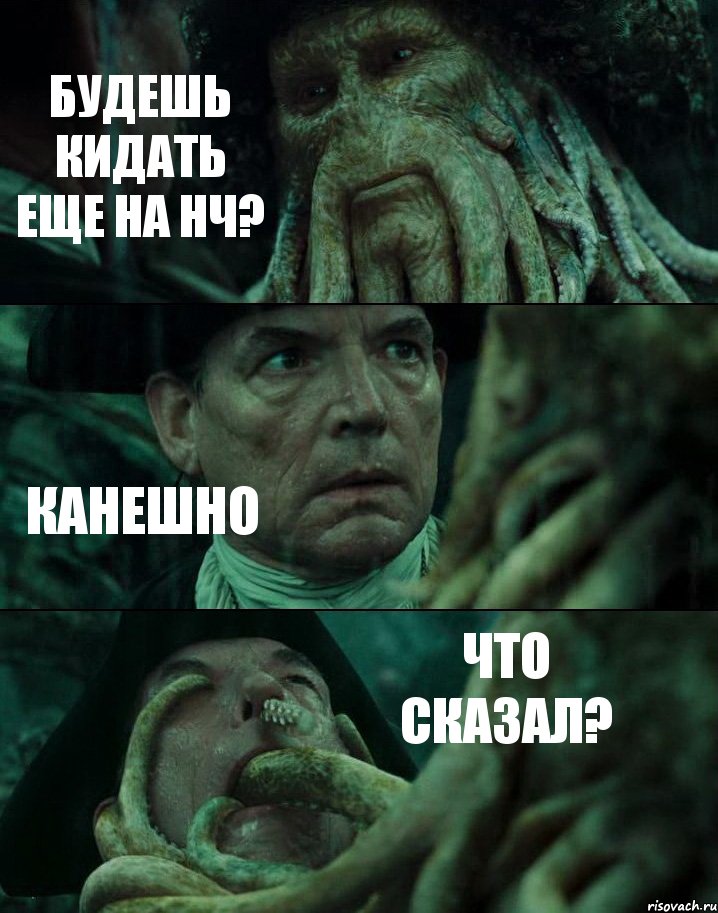 БУДЕШЬ КИДАТЬ ЕЩЕ НА НЧ? КАНЕШНО ЧТО СКАЗАЛ?, Комикс Пираты Карибского моря