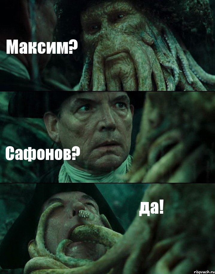 Максим? Сафонов? да!, Комикс Пираты Карибского моря