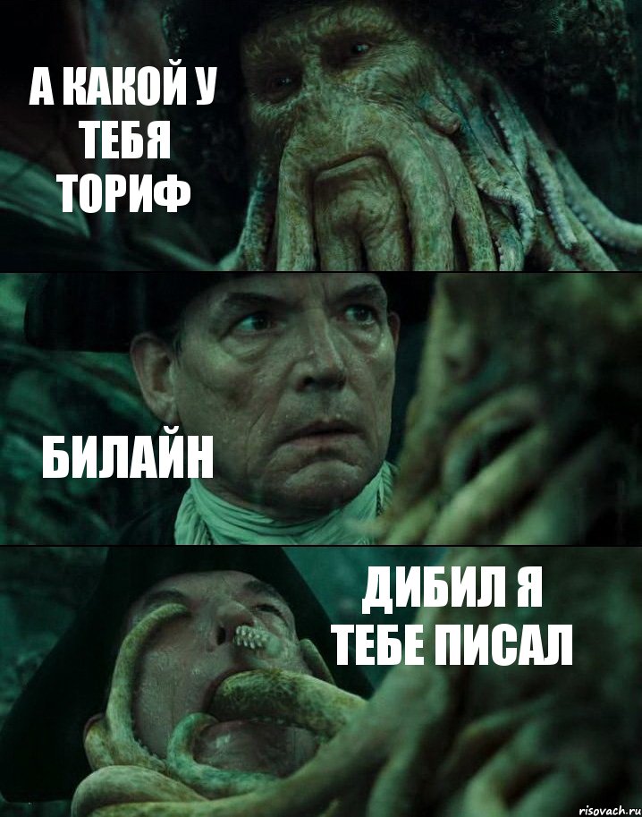 А КАКОЙ У ТЕБЯ ТОРИФ БИЛАЙН ДИБИЛ Я ТЕБЕ ПИСАЛ, Комикс Пираты Карибского моря