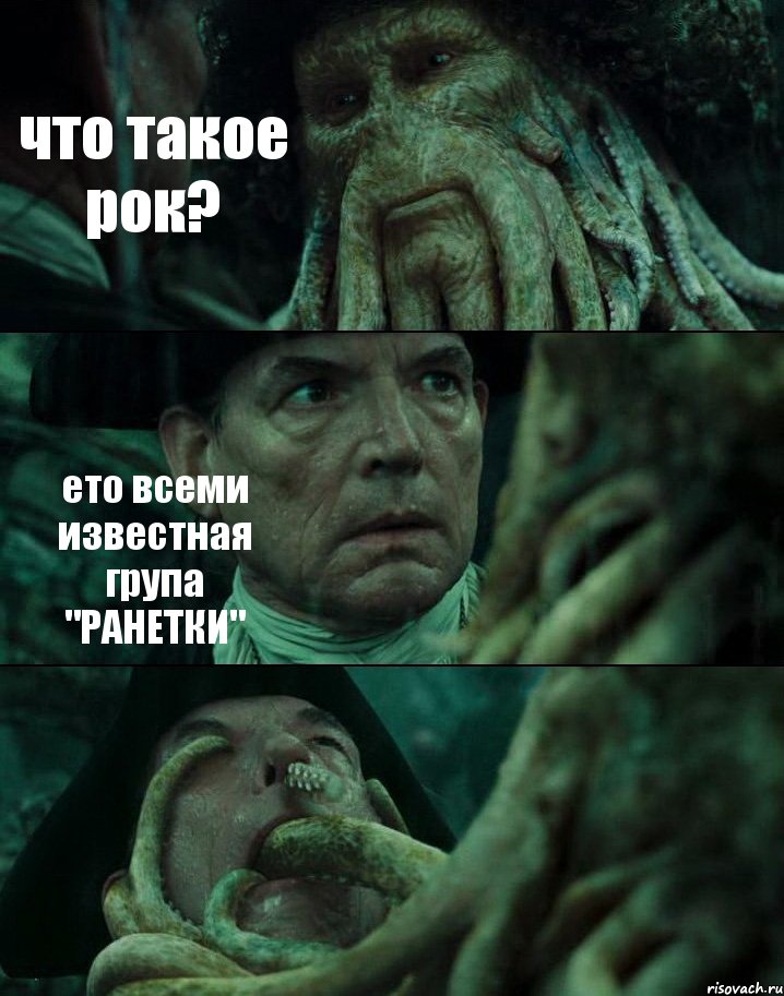 что такое рок? ето всеми известная група "РАНЕТКИ" , Комикс Пираты Карибского моря