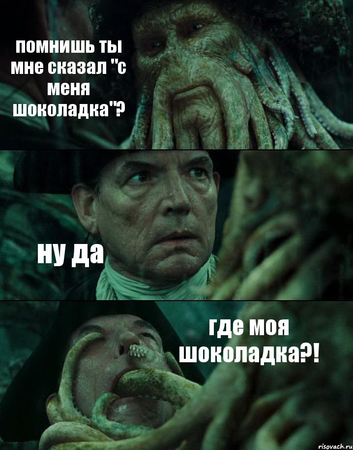 помнишь ты мне сказал "с меня шоколадка"? ну да где моя шоколадка?!, Комикс Пираты Карибского моря