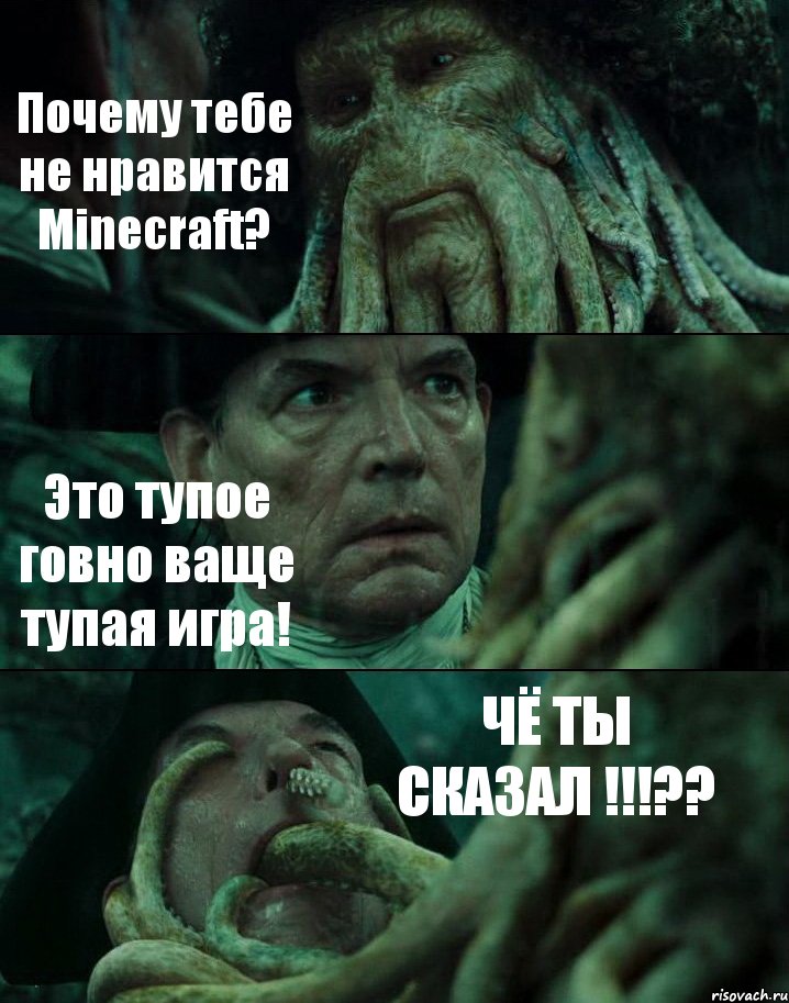 Почему тебе не нравится Minecraft? Это тупое говно ваще тупая игра! ЧЁ ТЫ СКАЗАЛ !!!??, Комикс Пираты Карибского моря