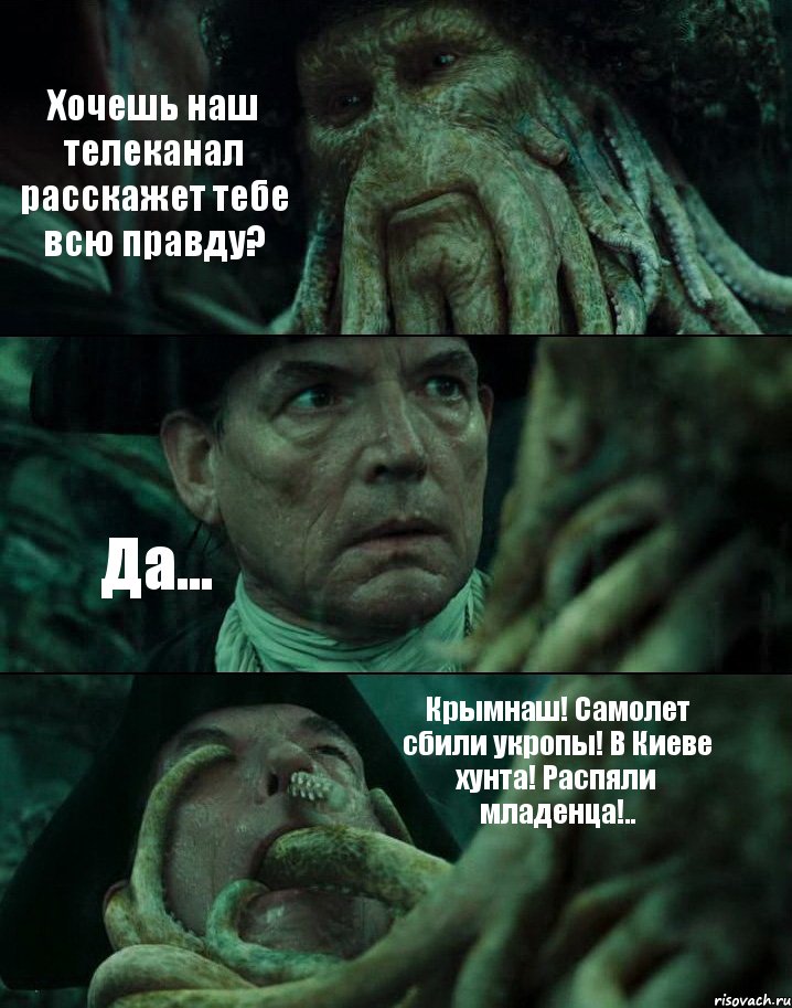 Хочешь наш телеканал расскажет тебе всю правду? Да... Крымнаш! Самолет сбили укропы! В Киеве хунта! Распяли младенца!.., Комикс Пираты Карибского моря