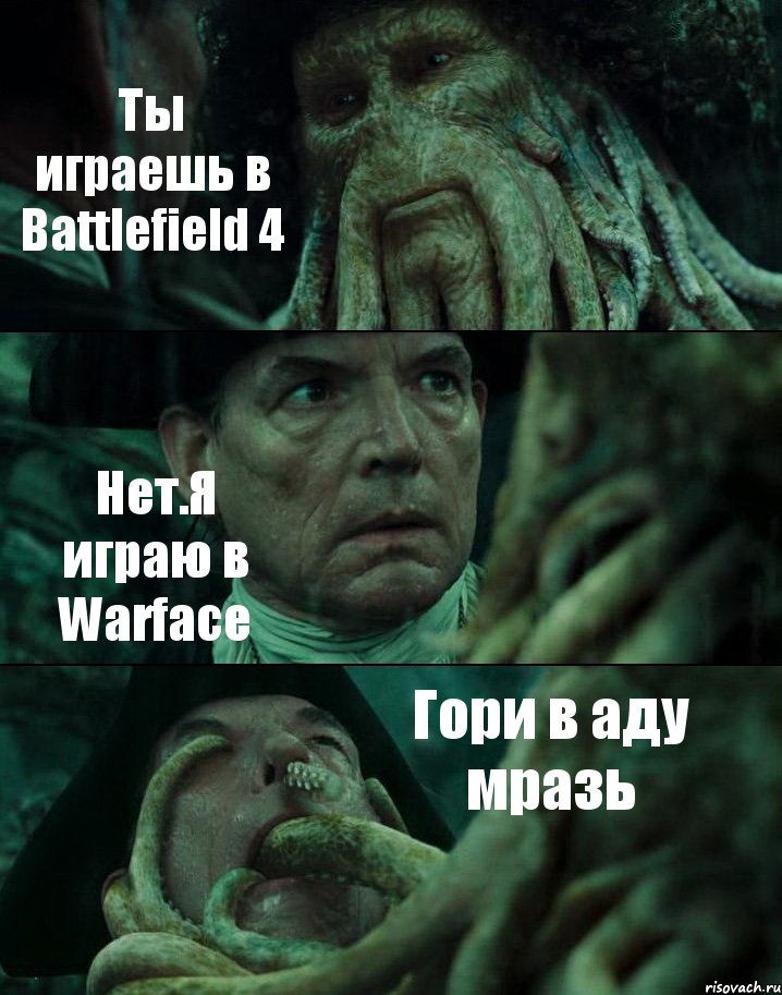 Ты играешь в Battlefield 4 Нет.Я играю в Warface Гори в аду мразь, Комикс Пираты Карибского моря