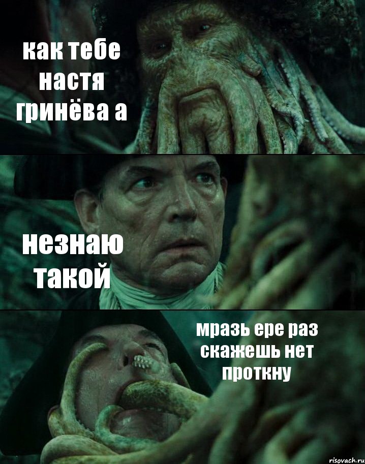 как тебе настя гринёва а незнаю такой мразь ере раз скажешь нет проткну, Комикс Пираты Карибского моря