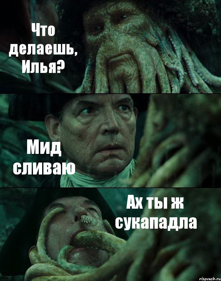 Что делаешь, Илья? Мид сливаю Ах ты ж сукападла, Комикс Пираты Карибского моря