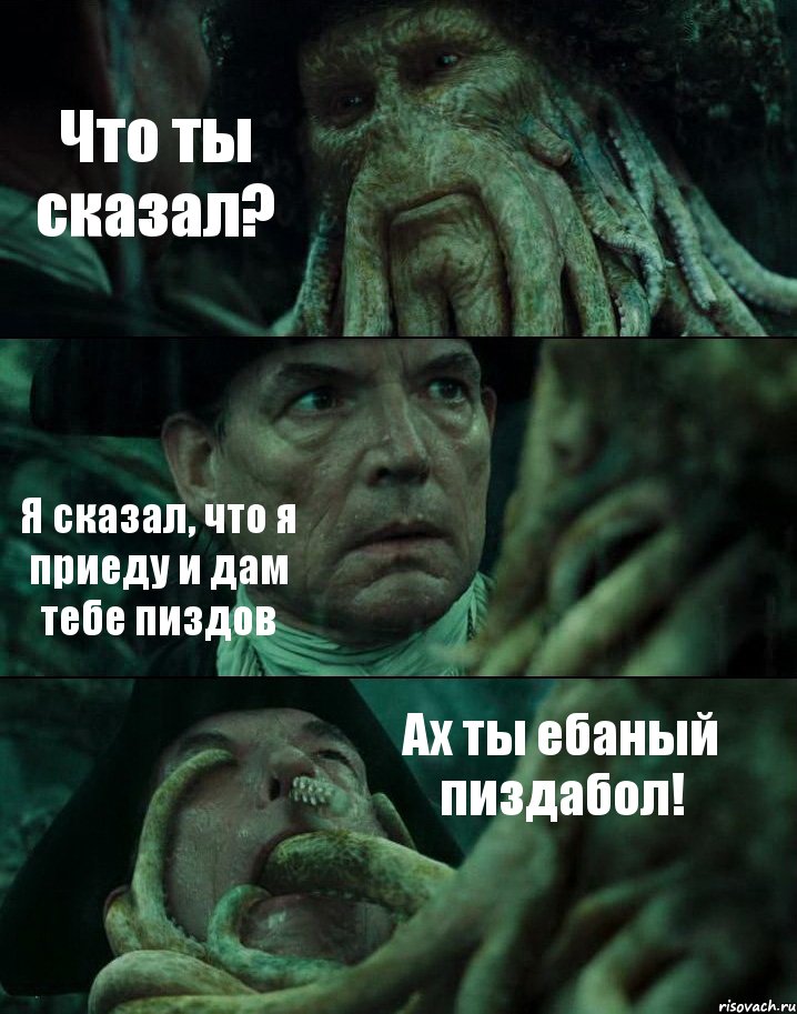 Что ты сказал? Я сказал, что я приеду и дам тебе пиздов Ах ты ебаный пиздабол!, Комикс Пираты Карибского моря