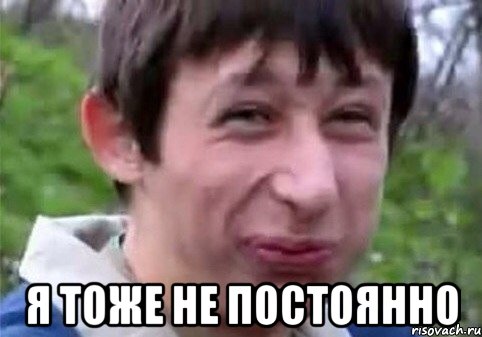 я тоже не постоянно