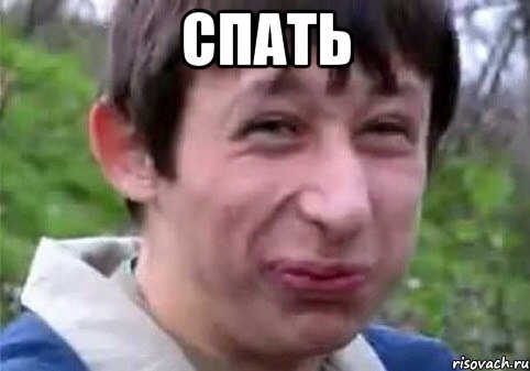 Спать 
