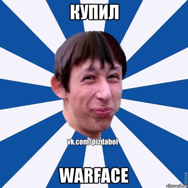 купил Warface, Мем Пиздабол типичный вк