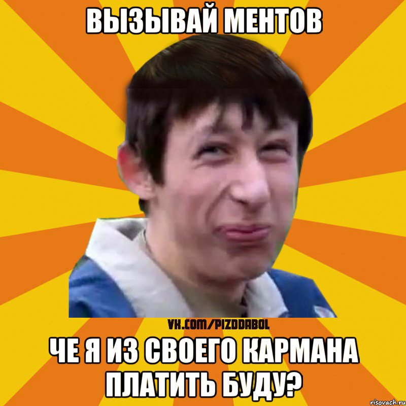 Вызывай ментов Че я из своего кармана платить буду?, Мем Типичный врунишка