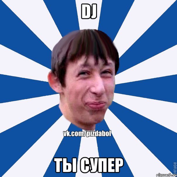 Dj ты супер, Мем Пиздабол типичный вк