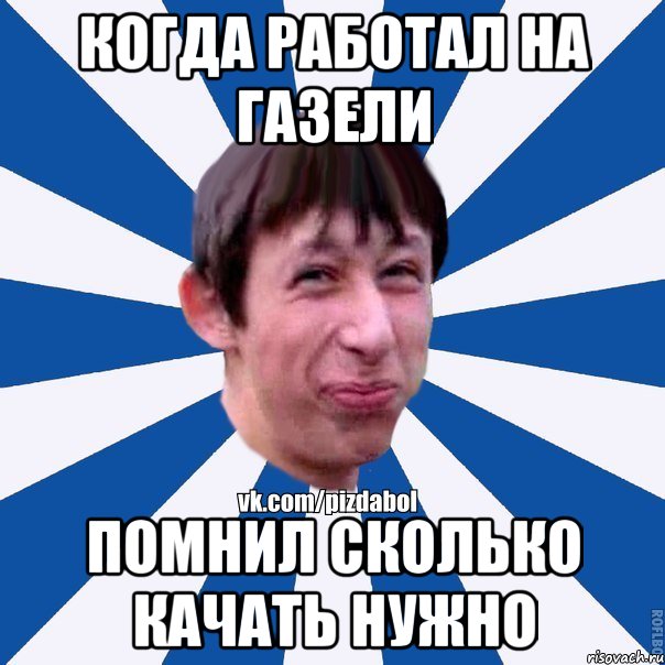 когда работал на газели помнил сколько качать нужно, Мем Пиздабол типичный вк