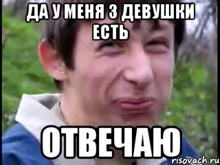 Да у меня 3 девушки есть Отвечаю, Мем Пиздабол (врунишка)