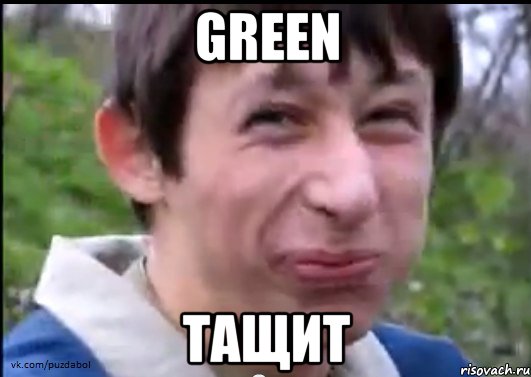 Green тащит, Мем Пиздабол (врунишка)