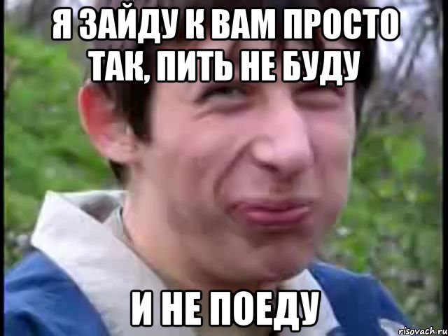 Я зайду к вам просто так, пить не буду и не поеду, Мем Пиздабол (врунишка)